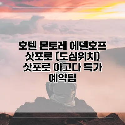 호텔 몬토레 에델호프 삿포로 (도심위치) 삿포로 아고다 특가 예약팁
