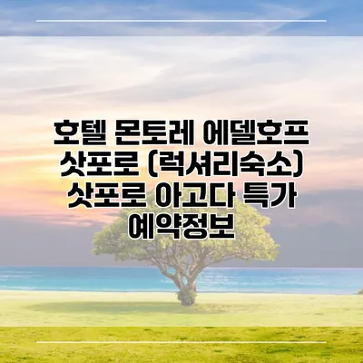 호텔 몬토레 에델호프 삿포로 (럭셔리숙소) 삿포로 아고다 특가 예약정보