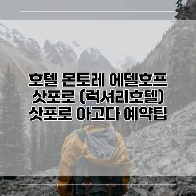 호텔 몬토레 에델호프 삿포로 (럭셔리호텔) 삿포로 아고다 예약팁