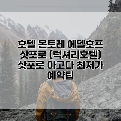 호텔 몬토레 에델호프 삿포로 (럭셔리호텔) 삿포로 아고다 최저가 예약팁