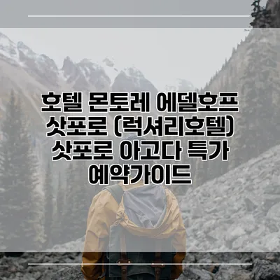 호텔 몬토레 에델호프 삿포로 (럭셔리호텔) 삿포로 아고다 특가 예약가이드