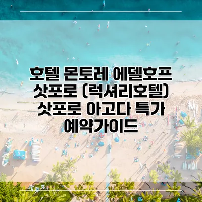 호텔 몬토레 에델호프 삿포로 (럭셔리호텔) 삿포로 아고다 특가 예약가이드