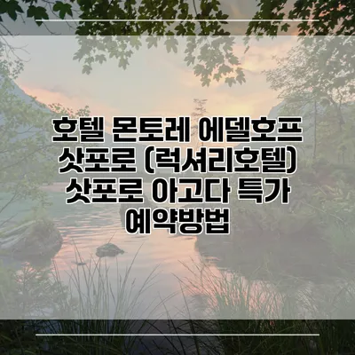 호텔 몬토레 에델호프 삿포로 (럭셔리호텔) 삿포로 아고다 특가 예약방법