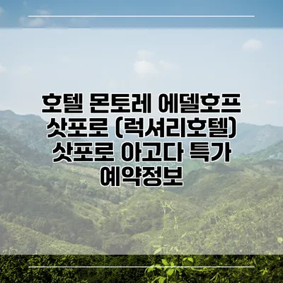호텔 몬토레 에델호프 삿포로 (럭셔리호텔) 삿포로 아고다 특가 예약정보
