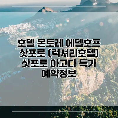 호텔 몬토레 에델호프 삿포로 (럭셔리호텔) 삿포로 아고다 특가 예약정보