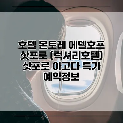 호텔 몬토레 에델호프 삿포로 (럭셔리호텔) 삿포로 아고다 특가 예약정보