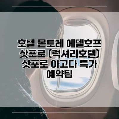 호텔 몬토레 에델호프 삿포로 (럭셔리호텔) 삿포로 아고다 특가 예약팁