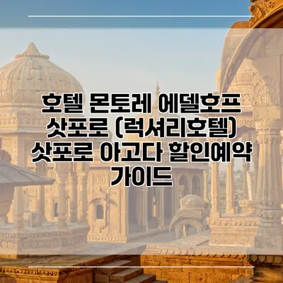 호텔 몬토레 에델호프 삿포로 (럭셔리호텔) 삿포로 아고다 할인예약 가이드