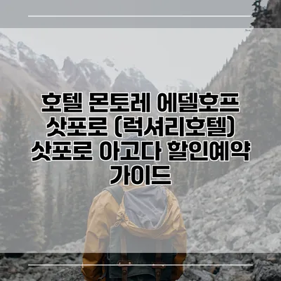 호텔 몬토레 에델호프 삿포로 (럭셔리호텔) 삿포로 아고다 할인예약 가이드