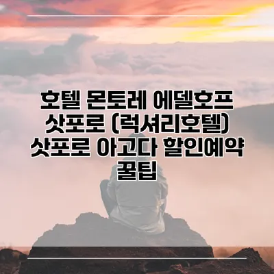 호텔 몬토레 에델호프 삿포로 (럭셔리호텔) 삿포로 아고다 할인예약 꿀팁