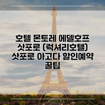 호텔 몬토레 에델호프 삿포로 (럭셔리호텔) 삿포로 아고다 할인예약 꿀팁