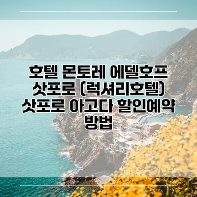 호텔 몬토레 에델호프 삿포로 (럭셔리호텔) 삿포로 아고다 할인예약 방법