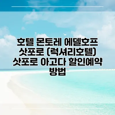 호텔 몬토레 에델호프 삿포로 (럭셔리호텔) 삿포로 아고다 할인예약 방법