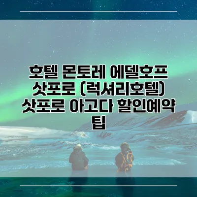 호텔 몬토레 에델호프 삿포로 (럭셔리호텔) 삿포로 아고다 할인예약 팁