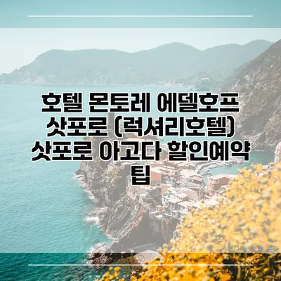 호텔 몬토레 에델호프 삿포로 (럭셔리호텔) 삿포로 아고다 할인예약 팁