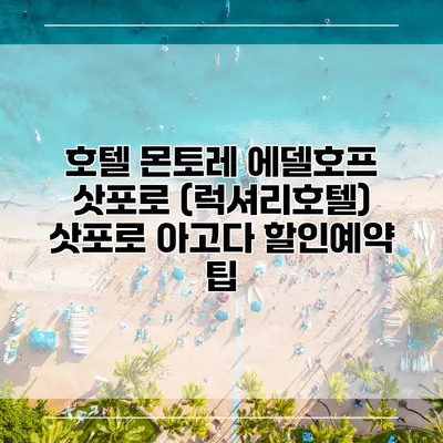 호텔 몬토레 에델호프 삿포로 (럭셔리호텔) 삿포로 아고다 할인예약 팁