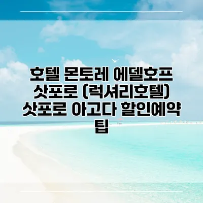 호텔 몬토레 에델호프 삿포로 (럭셔리호텔) 삿포로 아고다 할인예약 팁