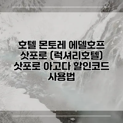 호텔 몬토레 에델호프 삿포로 (럭셔리호텔) 삿포로 아고다 할인코드 사용법