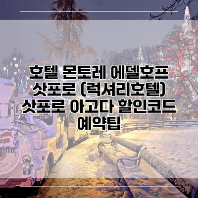 호텔 몬토레 에델호프 삿포로 (럭셔리호텔) 삿포로 아고다 할인코드 예약팁