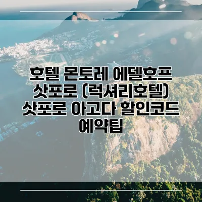 호텔 몬토레 에델호프 삿포로 (럭셔리호텔) 삿포로 아고다 할인코드 예약팁