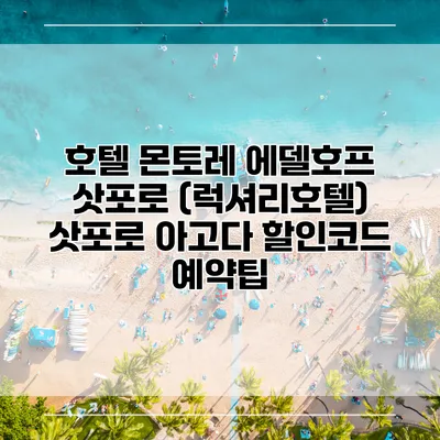 호텔 몬토레 에델호프 삿포로 (럭셔리호텔) 삿포로 아고다 할인코드 예약팁