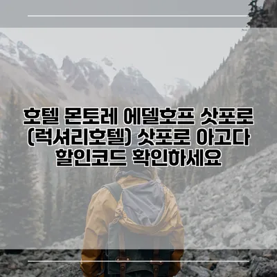 호텔 몬토레 에델호프 삿포로 (럭셔리호텔) 삿포로 아고다 할인코드 확인하세요