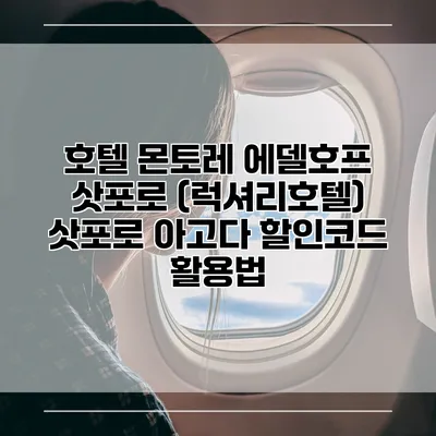 호텔 몬토레 에델호프 삿포로 (럭셔리호텔) 삿포로 아고다 할인코드 활용법