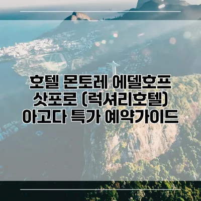 호텔 몬토레 에델호프 삿포로 (럭셔리호텔) 아고다 특가 예약가이드