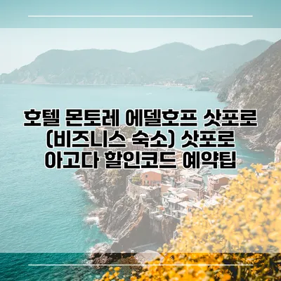호텔 몬토레 에델호프 삿포로 (비즈니스 숙소) 삿포로 아고다 할인코드 예약팁