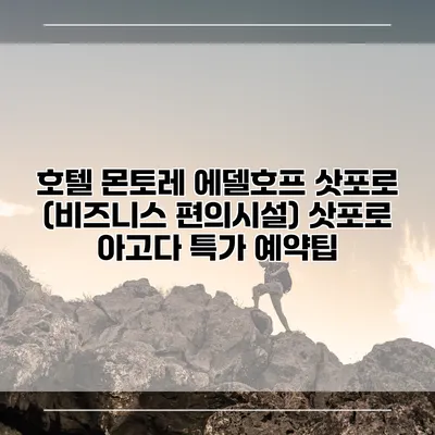 호텔 몬토레 에델호프 삿포로 (비즈니스 편의시설) 삿포로 아고다 특가 예약팁