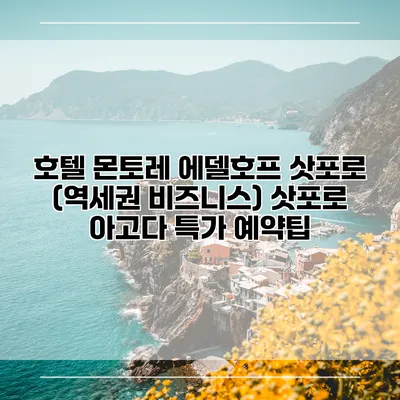 호텔 몬토레 에델호프 삿포로 (역세권 비즈니스) 삿포로 아고다 특가 예약팁