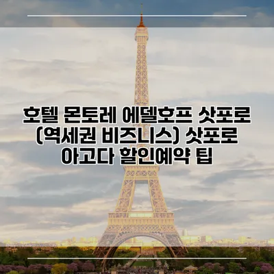 호텔 몬토레 에델호프 삿포로 (역세권 비즈니스) 삿포로 아고다 할인예약 팁