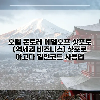 호텔 몬토레 에델호프 삿포로 (역세권 비즈니스) 삿포로 아고다 할인코드 사용법