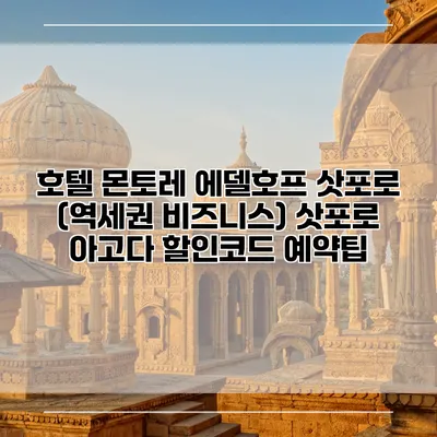 호텔 몬토레 에델호프 삿포로 (역세권 비즈니스) 삿포로 아고다 할인코드 예약팁