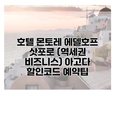 호텔 몬토레 에델호프 삿포로 (역세권 비즈니스) 아고다 할인코드 예약팁