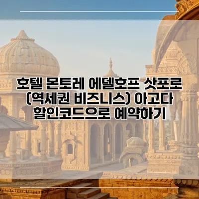 호텔 몬토레 에델호프 삿포로 (역세권 비즈니스) 아고다 할인코드으로 예약하기