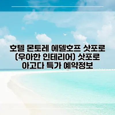 호텔 몬토레 에델호프 삿포로 (우아한 인테리어) 삿포로 아고다 특가 예약정보