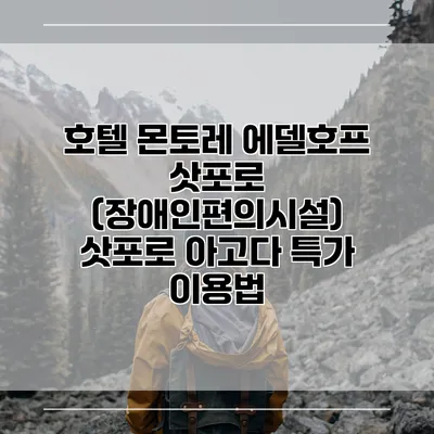 호텔 몬토레 에델호프 삿포로 (장애인편의시설) 삿포로 아고다 특가 이용법
