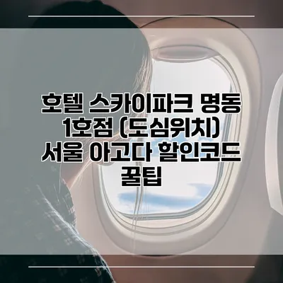 호텔 스카이파크 명동 1호점 (도심위치) 서울 아고다 할인코드 꿀팁