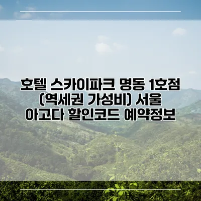 호텔 스카이파크 명동 1호점 (역세권 가성비) 서울 아고다 할인코드 예약정보