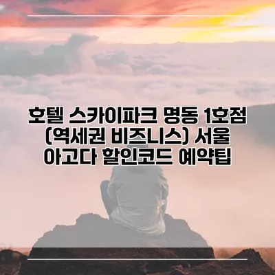 호텔 스카이파크 명동 1호점 (역세권 비즈니스) 서울 아고다 할인코드 예약팁