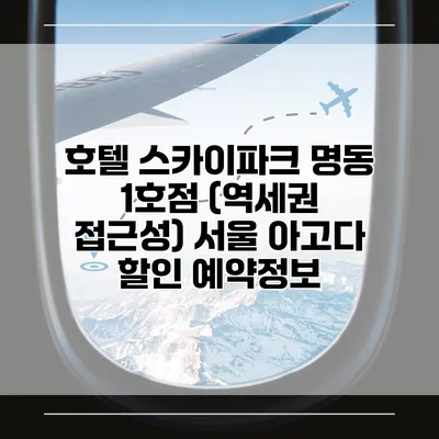 호텔 스카이파크 명동 1호점 (역세권 접근성) 서울 아고다 할인 예약정보