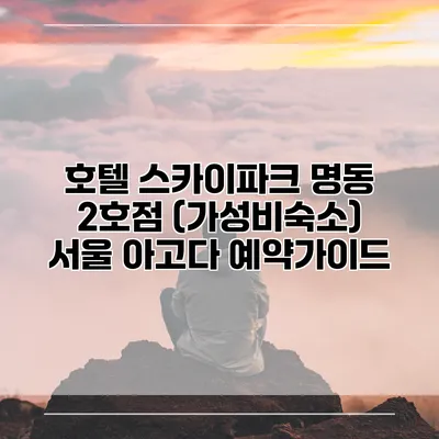 호텔 스카이파크 명동 2호점 (가성비숙소) 서울 아고다 예약가이드