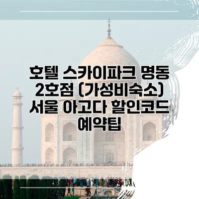 호텔 스카이파크 명동 2호점 (가성비숙소) 서울 아고다 할인코드 예약팁