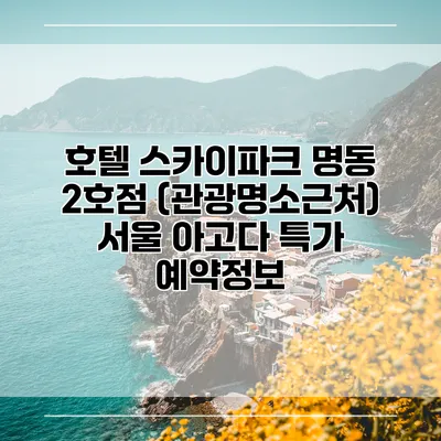 호텔 스카이파크 명동 2호점 (관광명소근처) 서울 아고다 특가 예약정보