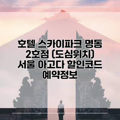 호텔 스카이파크 명동 2호점 (도심위치) 서울 아고다 할인코드 예약정보