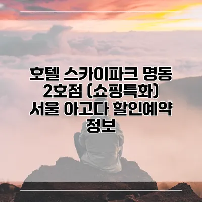 호텔 스카이파크 명동 2호점 (쇼핑특화) 서울 아고다 할인예약 정보