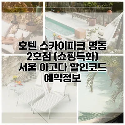 호텔 스카이파크 명동 2호점 (쇼핑특화) 서울 아고다 할인코드 예약정보