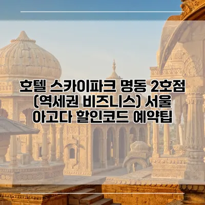 호텔 스카이파크 명동 2호점 (역세권 비즈니스) 서울 아고다 할인코드 예약팁