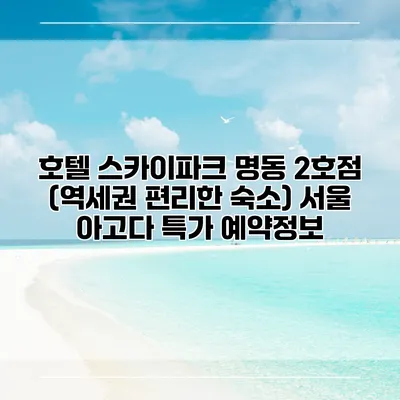 호텔 스카이파크 명동 2호점 (역세권 편리한 숙소) 서울 아고다 특가 예약정보